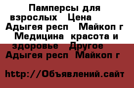 Памперсы для взрослых › Цена ­ 400 - Адыгея респ., Майкоп г. Медицина, красота и здоровье » Другое   . Адыгея респ.,Майкоп г.